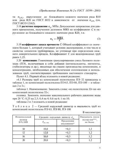 ГОСТ 18599-2001,  62.