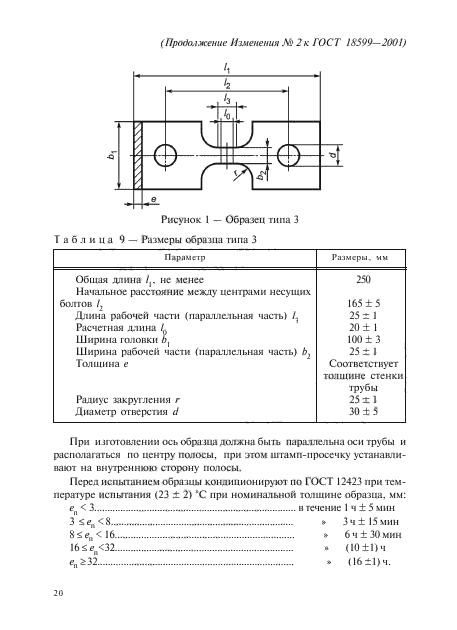 ГОСТ 18599-2001,  77.