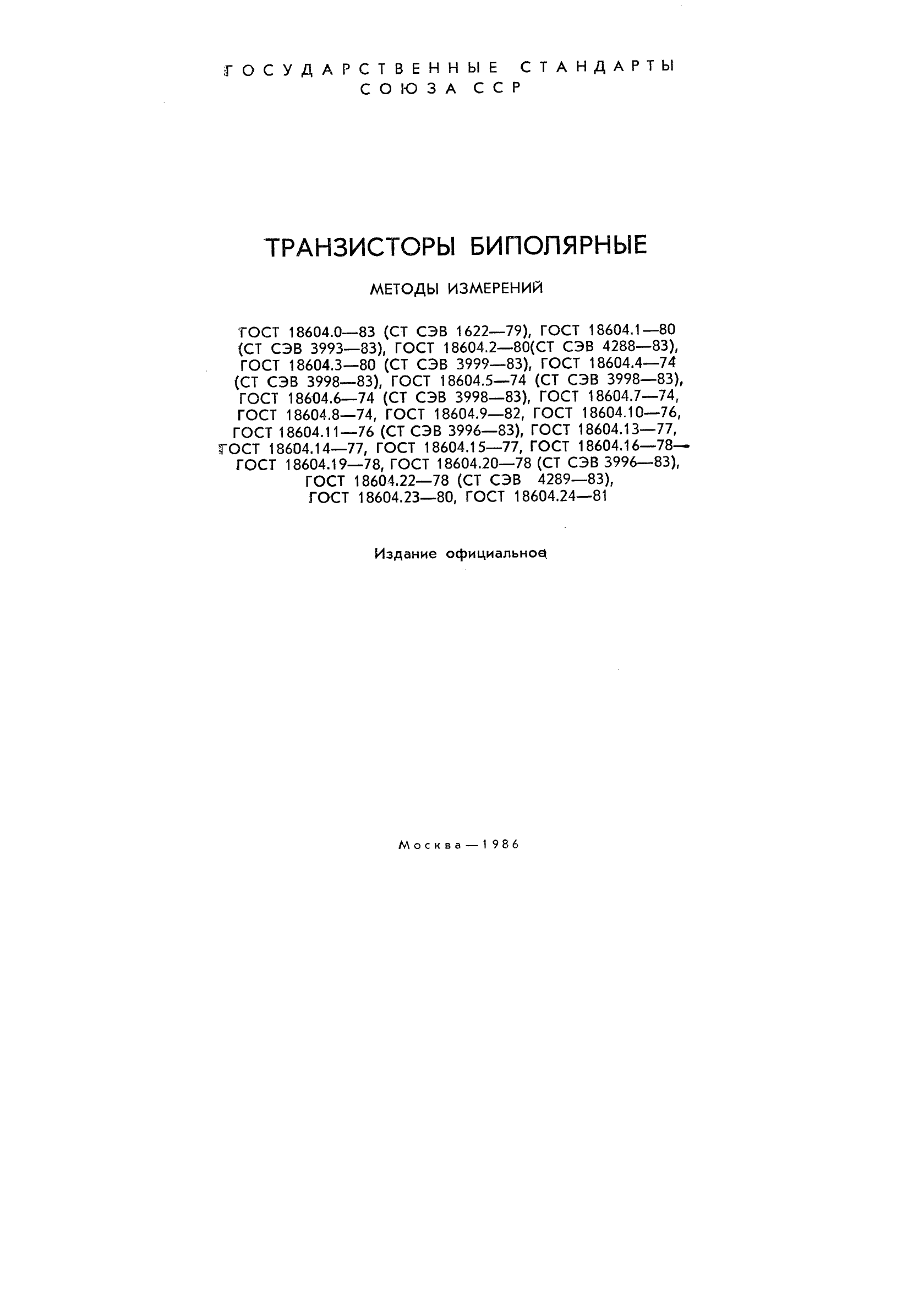 ГОСТ 18604.0-83,  2.