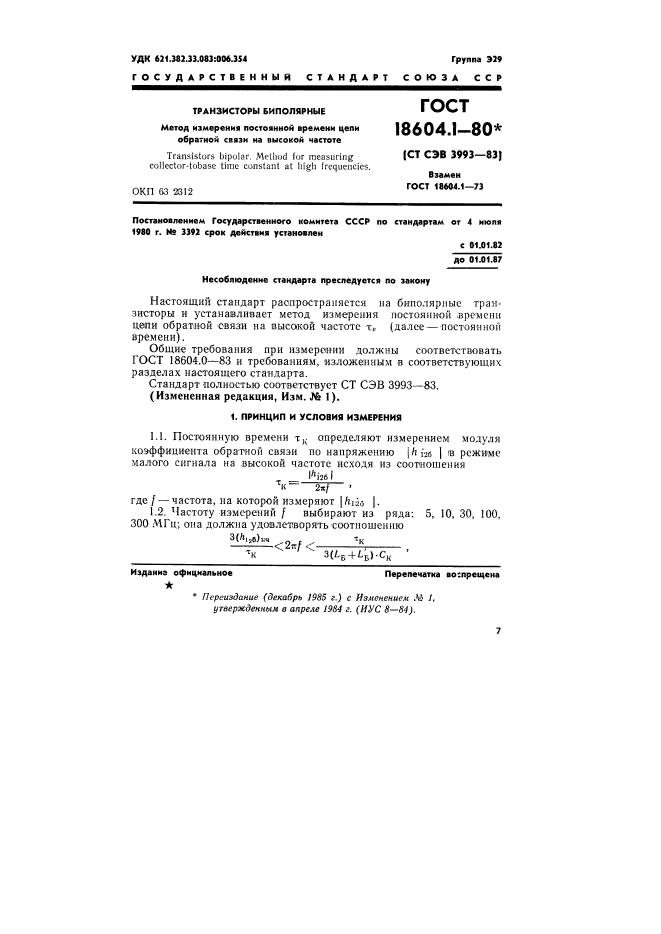 ГОСТ 18604.1-80,  1.