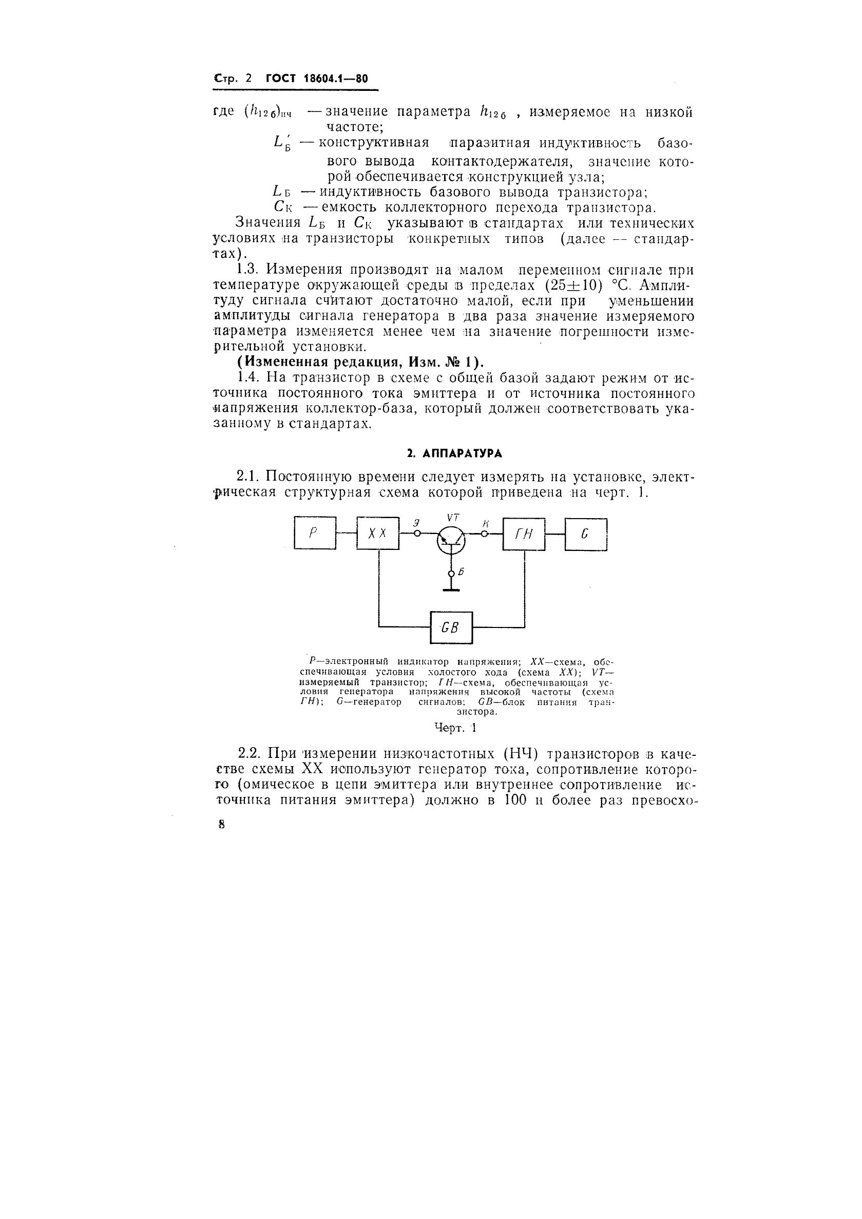 ГОСТ 18604.1-80,  2.