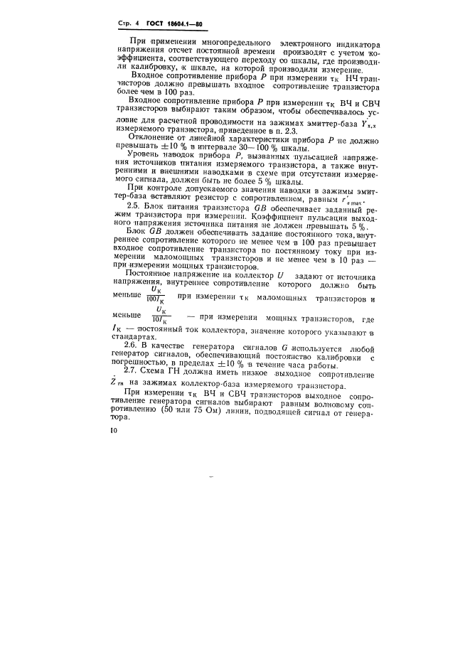 ГОСТ 18604.1-80,  4.