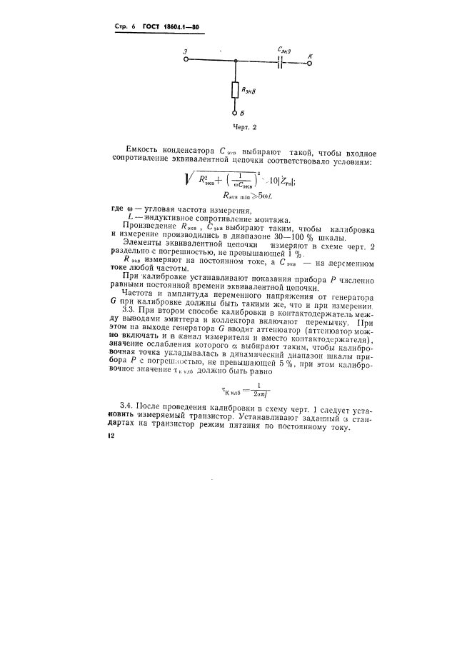 ГОСТ 18604.1-80,  6.