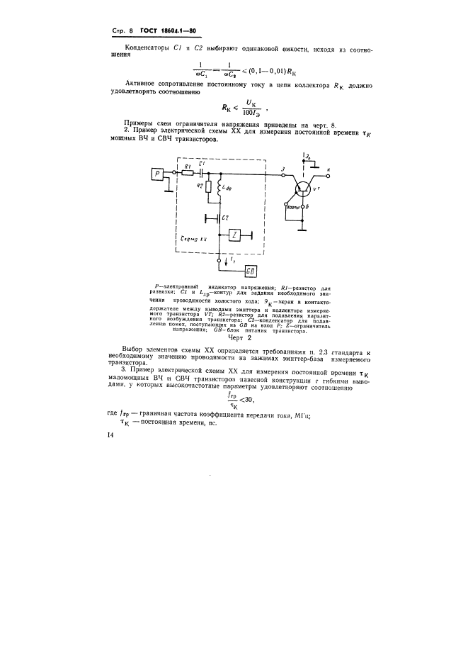 ГОСТ 18604.1-80,  8.