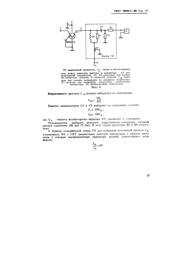 ГОСТ 18604.1-80,  11.