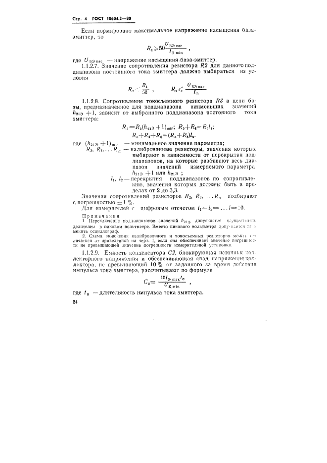 ГОСТ 18604.2-80,  4.