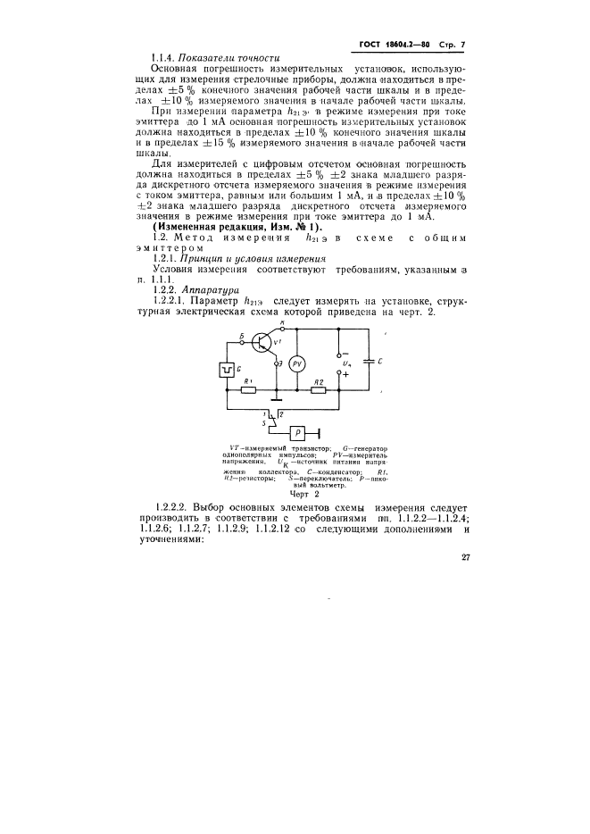 ГОСТ 18604.2-80,  7.