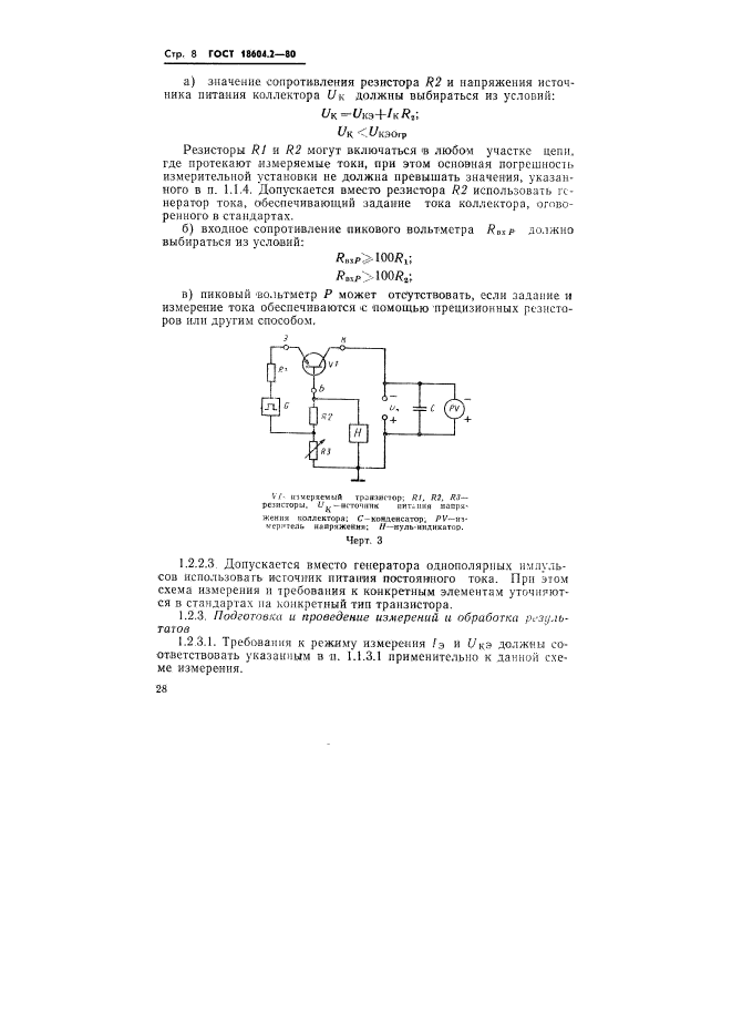 ГОСТ 18604.2-80,  8.