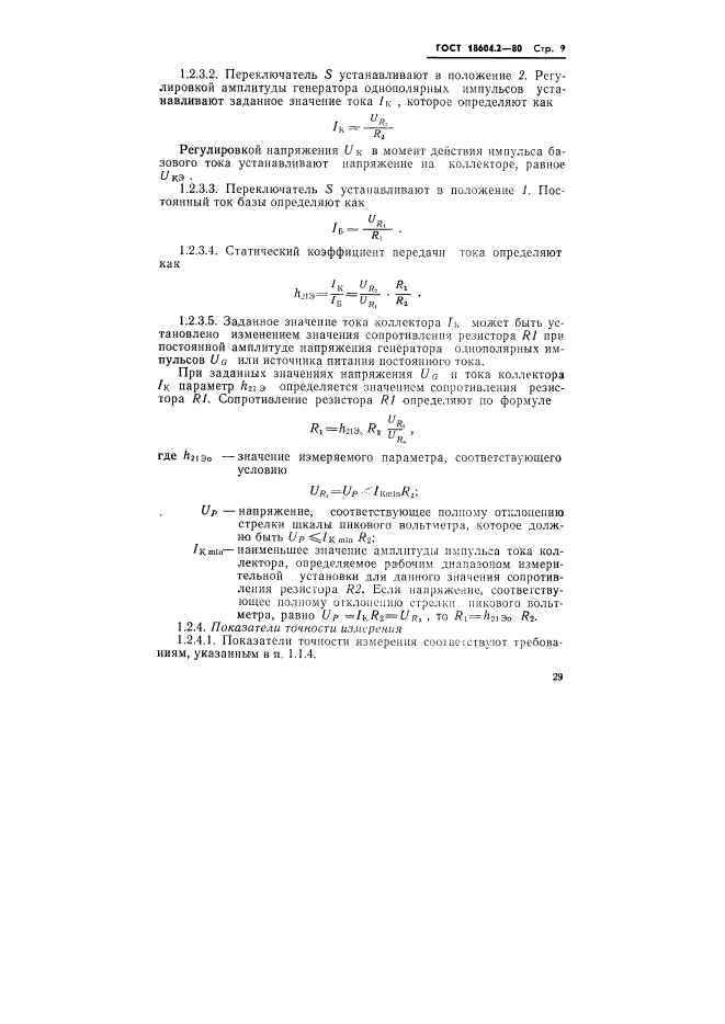 ГОСТ 18604.2-80,  9.
