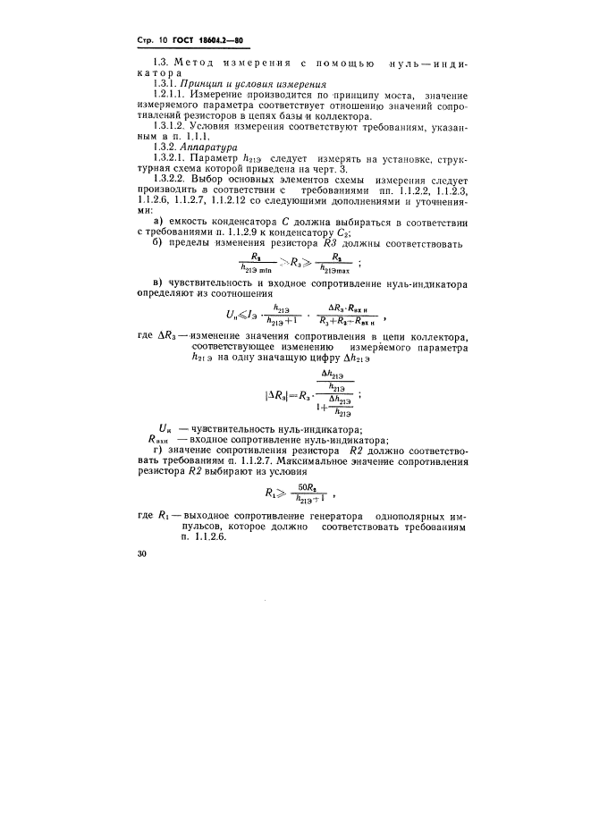 ГОСТ 18604.2-80,  10.