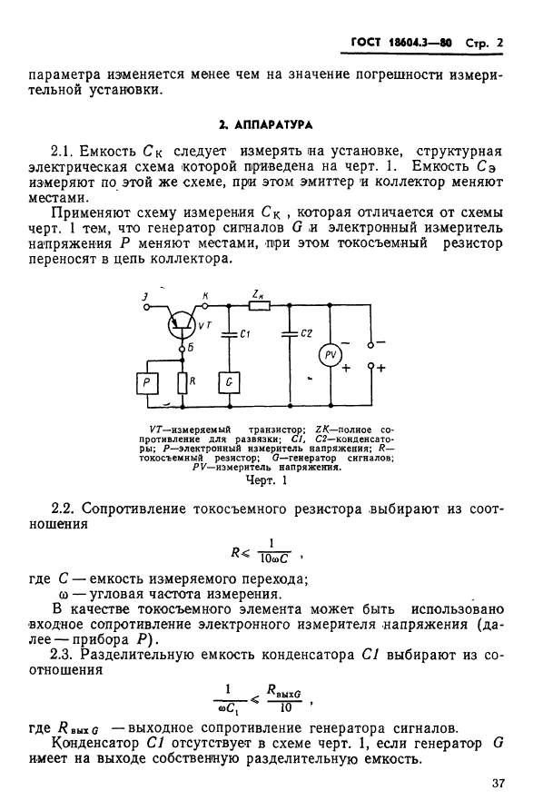 ГОСТ 18604.3-80,  2.