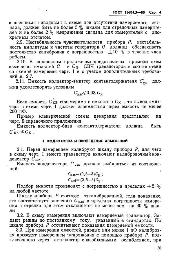 ГОСТ 18604.3-80,  4.