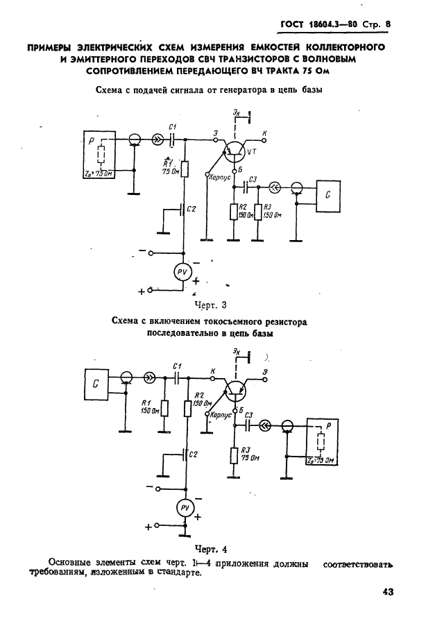 ГОСТ 18604.3-80,  8.