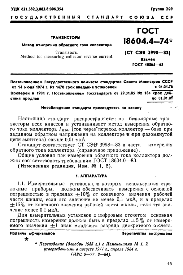 ГОСТ 18604.4-74,  1.