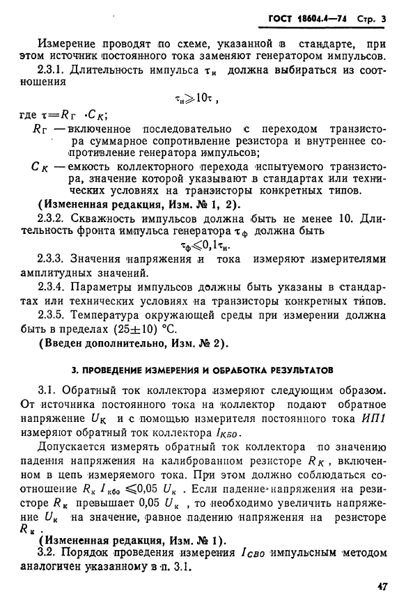 ГОСТ 18604.4-74,  3.