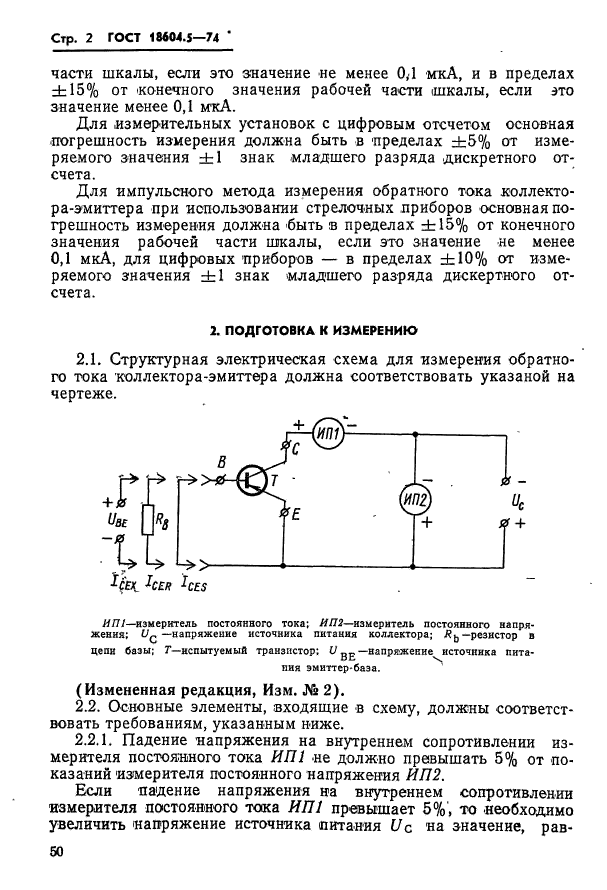 ГОСТ 18604.5-74,  2.