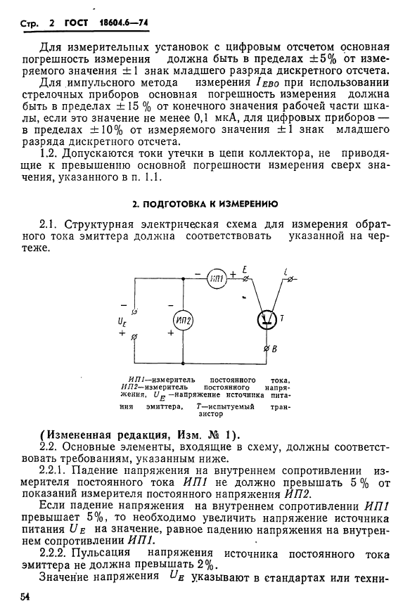 ГОСТ 18604.6-74,  2.