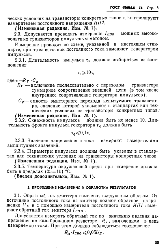 ГОСТ 18604.6-74,  3.