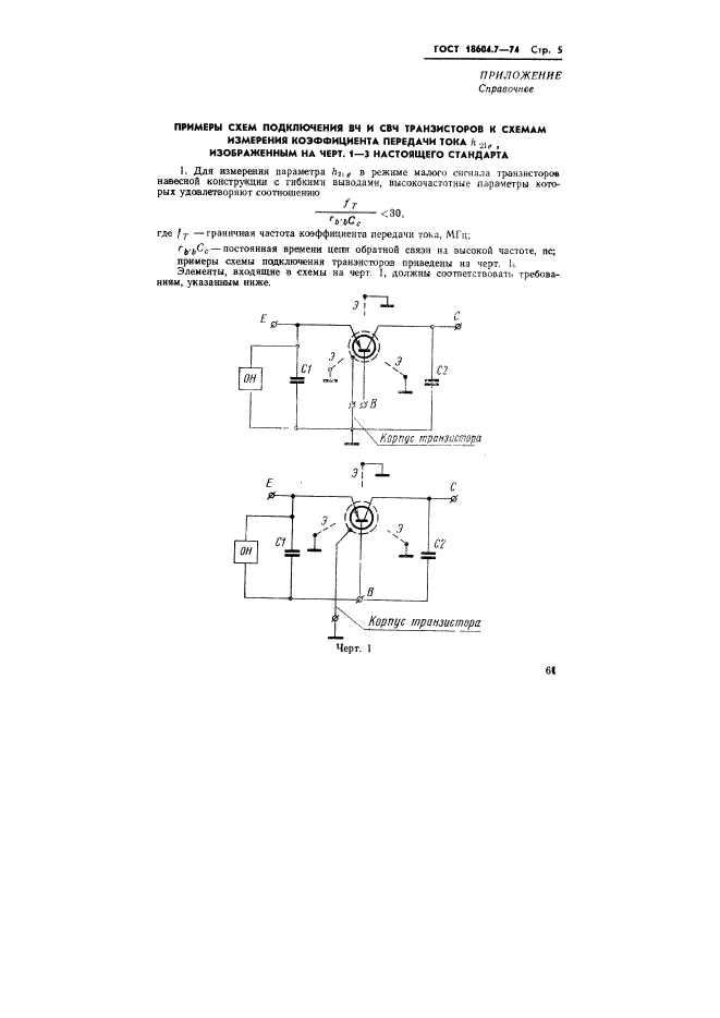 ГОСТ 18604.7-74,  5.