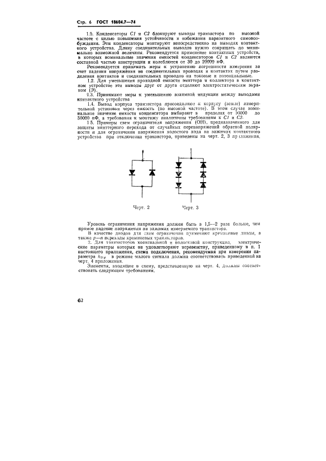  18604.7-74,  6.