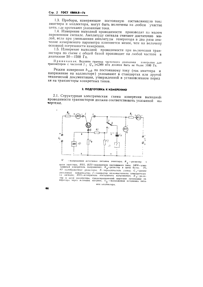 ГОСТ 18604.8-74,  2.