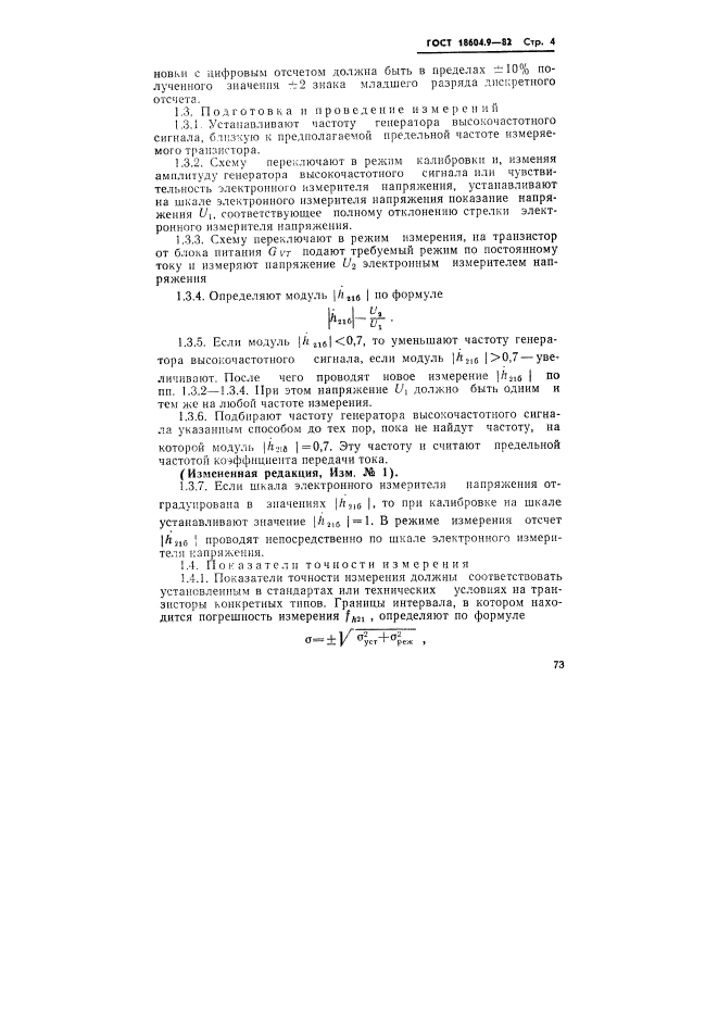 ГОСТ 18604.9-82,  4.