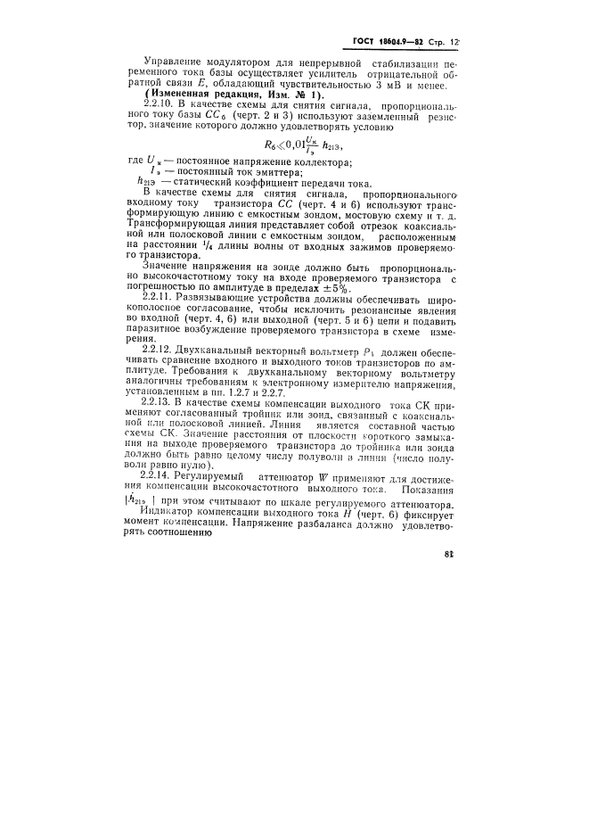 ГОСТ 18604.9-82,  12.