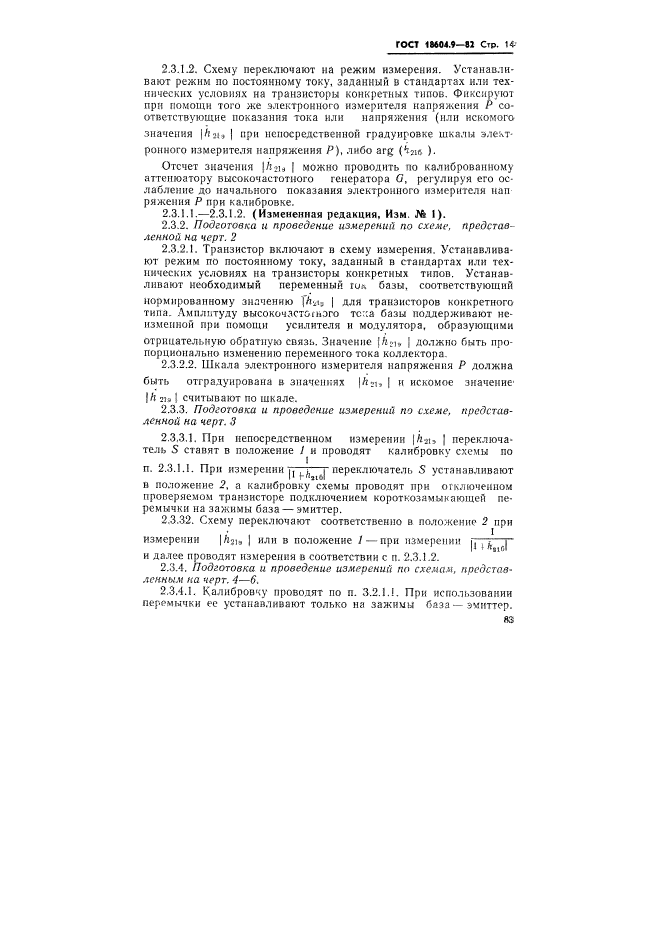 ГОСТ 18604.9-82,  14.