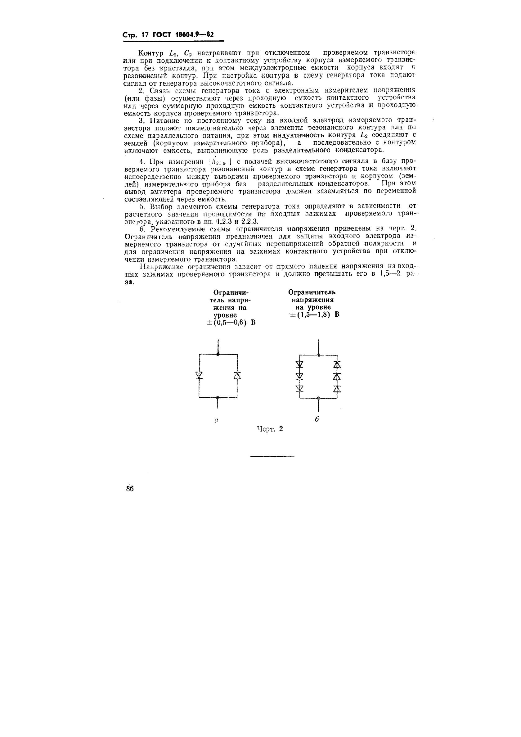 ГОСТ 18604.9-82,  17.