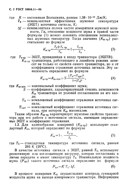 ГОСТ 18604.11-88,  3.