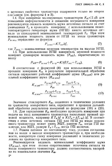 ГОСТ 18604.11-88,  4.