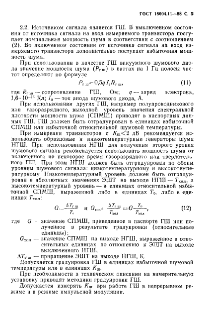 ГОСТ 18604.11-88,  6.