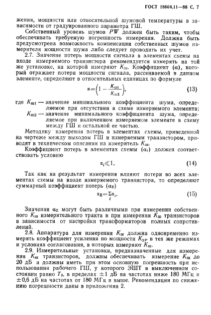 ГОСТ 18604.11-88,  8.