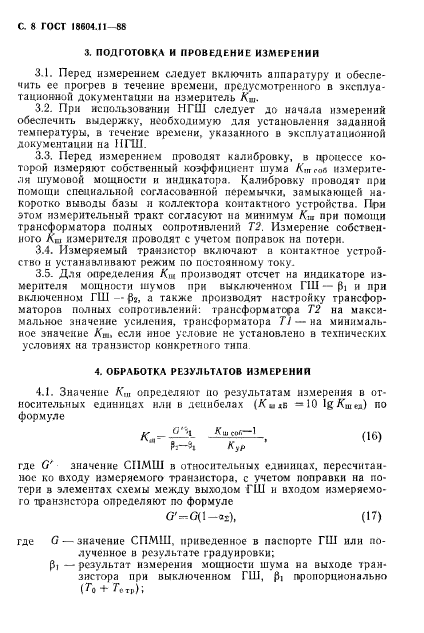 ГОСТ 18604.11-88,  9.