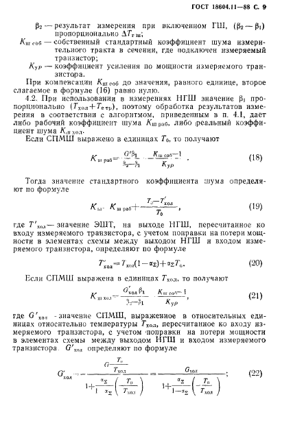 ГОСТ 18604.11-88,  10.