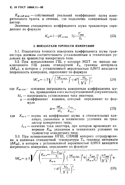 ГОСТ 18604.11-88,  11.