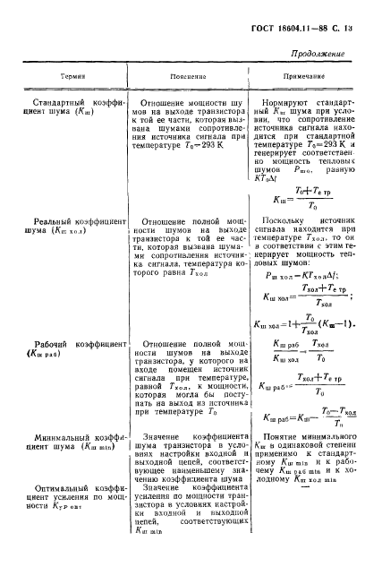 ГОСТ 18604.11-88,  14.