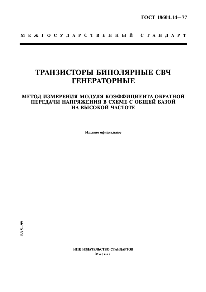 ГОСТ 18604.14-77,  1.