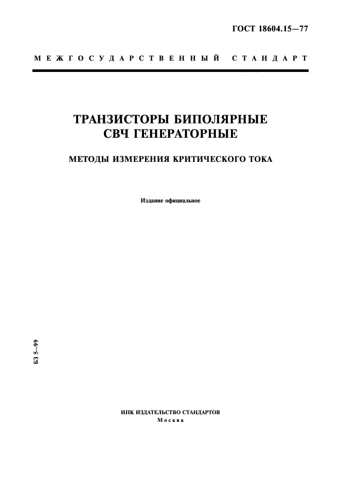 ГОСТ 18604.15-77,  1.