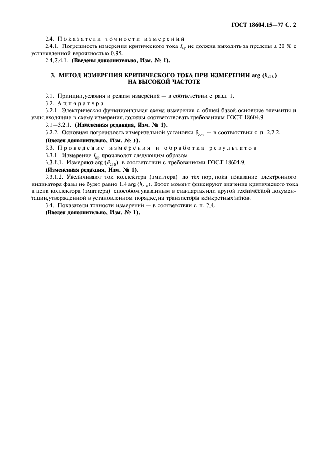 ГОСТ 18604.15-77,  3.