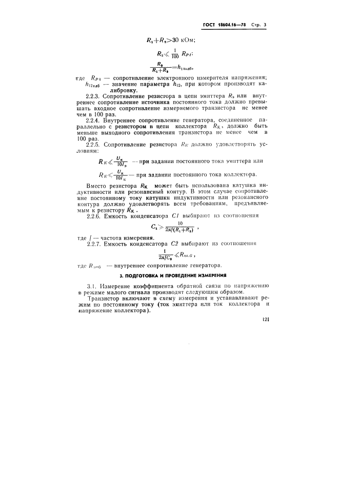 ГОСТ 18604.16-78,  3.
