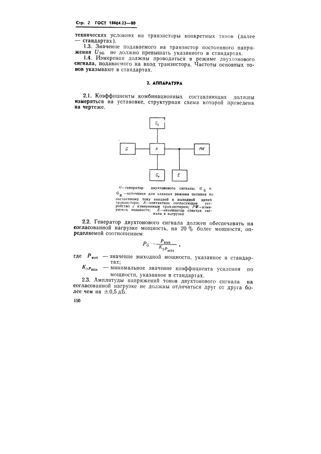 ГОСТ 18604.23-80,  2.