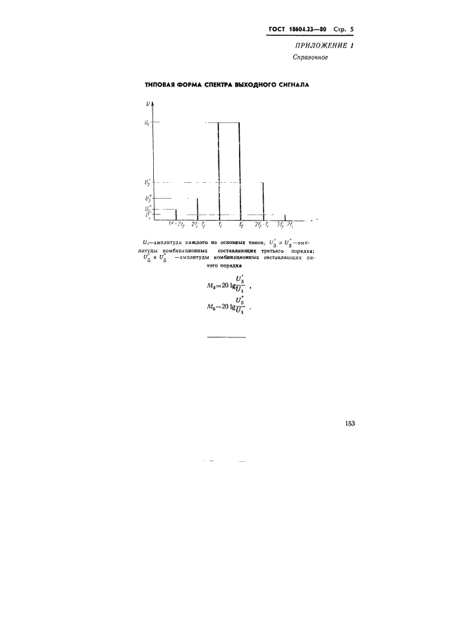 ГОСТ 18604.23-80,  5.