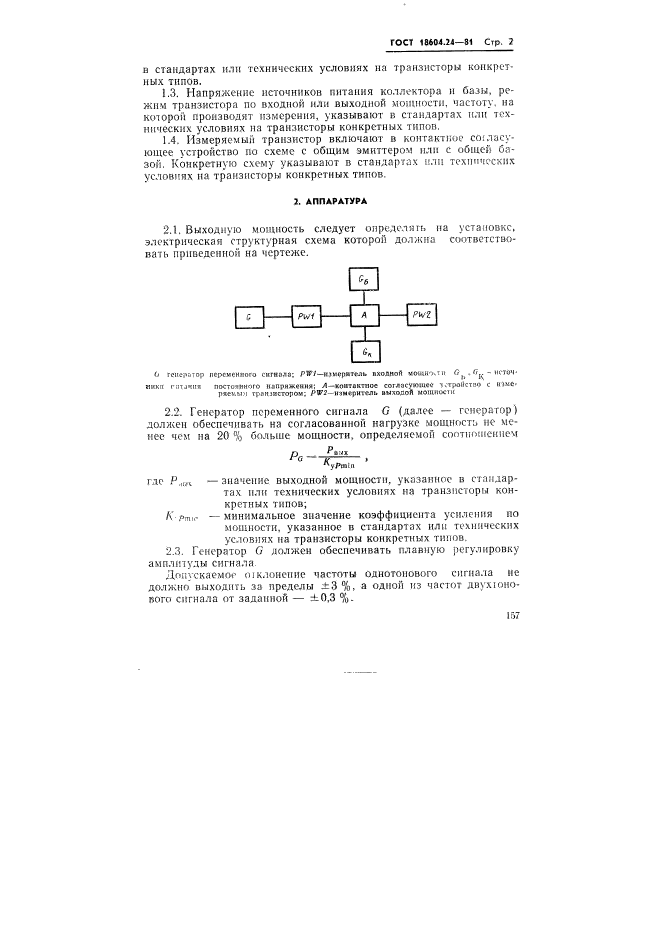 ГОСТ 18604.24-81,  2.