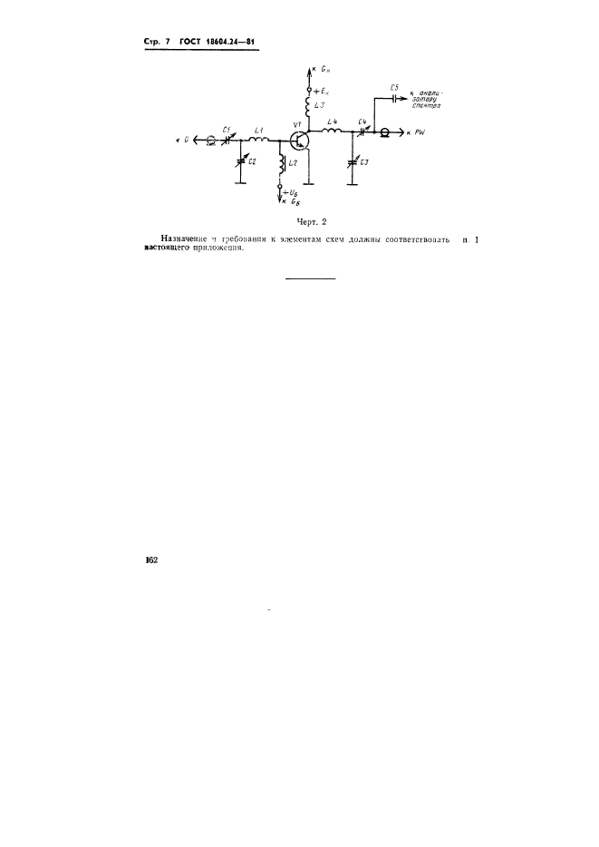 ГОСТ 18604.24-81,  7.