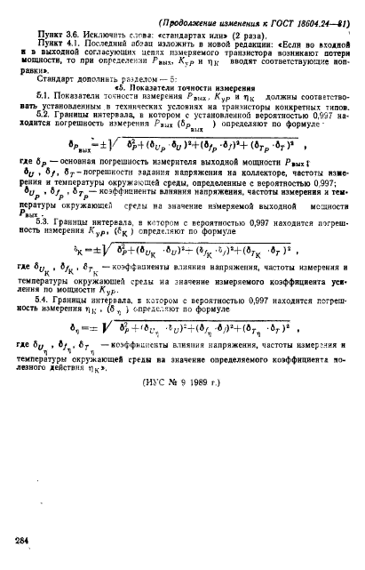 ГОСТ 18604.24-81,  9.