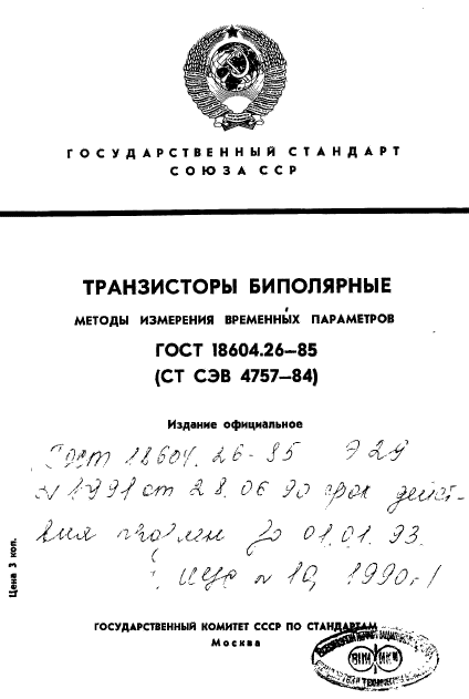 ГОСТ 18604.26-85,  1.