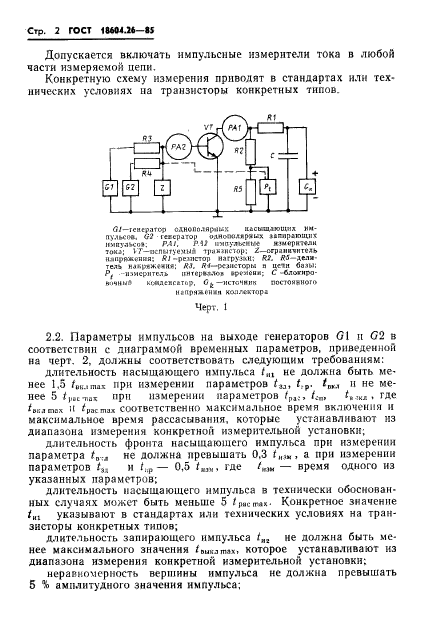 ГОСТ 18604.26-85,  3.