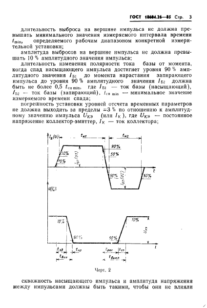ГОСТ 18604.26-85,  4.
