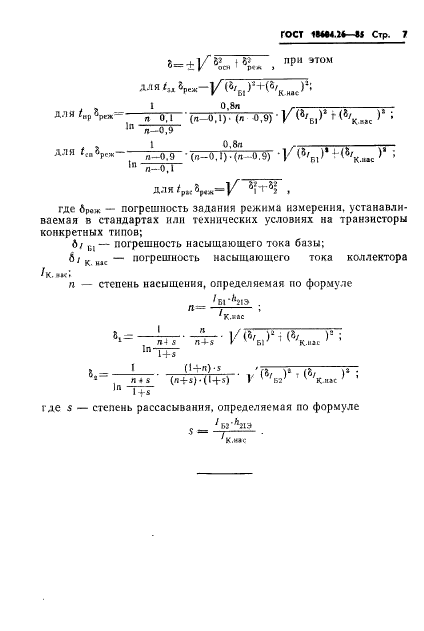 ГОСТ 18604.26-85,  8.